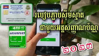 របៀបចុះឈ្មោះស៊ីមស្មាតជាមួយអត្តសញ្ញាណប័ណ្ណ | How to register smart Sim with ID