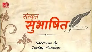 संस्कृत सुभाषित || Sanskrit Subhashit || Jaydeep Kanabar