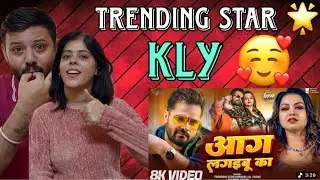 #Video | आग लगइबू का Reaction | #Khesari Lal Yadav | Aag Lagaibu Ka | #Anupma Y | New Bhojpuri Song