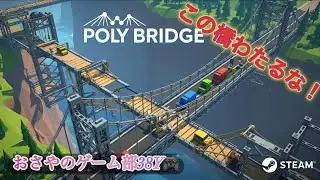 [POLY BRIDGE】この橋、渡る勇気ある？ ♯4　#おさやのゲーム部