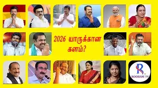 2026 யாருக்கான களம்? | Tamil Nadu Election Analysis #tnpolitics #2026elections #roobamtv