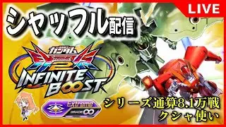 【イニブ配信】2025.12.26　シャッフル道はまだまだ続く【リグコンティオ】【クシャトリヤ】【EXVS2IB】【インフィニットブースト】