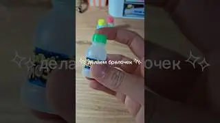 делаем брелочек🎀 #diy #paper #art #papersquishy #брелок #брелоки #брелки #творчество