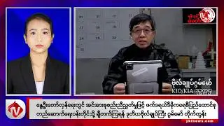 Khit Thit သတင်းဌာန၏ ဒီဇင်ဘာ ၃၁ရက် နေ့လယ်ပိုင်း ရုပ်သံသတင်းအစီအစဉ်