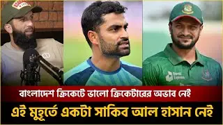 বাংলাদেশ ক্রিকেটের পতনের আসল কারণ কী? | বিসিবির ব্যর্থতা নাকি খেলোয়াড়দের? Bangladesh Cricket 