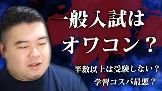 一般入試はもはやオワコンなのか？