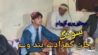 سنگر قاسم جاوید نیو سونگ خان گھڑا دے بند وے
