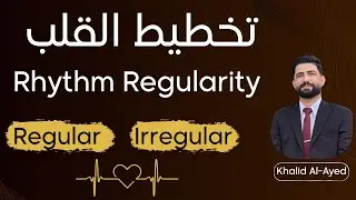 تخطيط القلب: تحديد Rhythm regularity | خالد العايد