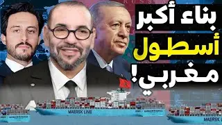المغرب يبني أكبر أسطول لتجارة البحرية في إفريقيا بشراكة مع تركيا بأكثر من 100 سفينة لتحقيق السيادة!