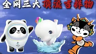 全网三大顶流吉祥物，果然中国大吉祥物从来没有让人失望过