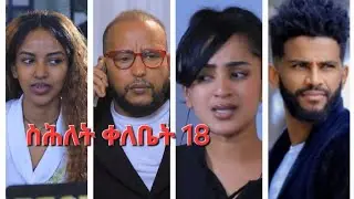 New Eritrean Series Movie,Shlet Qelebet,By Samuel Rezene 2024 _Coming Soon, ፊልም 