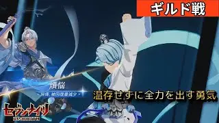 【セブンナイツリバース(セナリバ)】今日のギルド戦結果報告｜無課金による攻略 20251229
