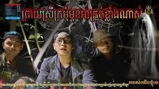 ព្រាយស្រីក្រមុំមុខអាក្រក់ The ugly face of a young woman