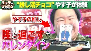【やす子が語る錦鯉•渡辺隆への思い】令和バレンタイン2023/2/12 OA