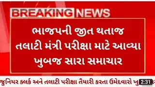 Talati exam new date 2023 in gujarat - talati exam date news today - junior clerk exam new date 2023