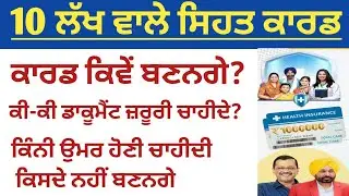 10 ਲੱਖ ਵਾਲਾ HEALTH CARD|PUNJAB GOVT 10 LAKH HEALTH CARD SCHEME|Free health card punjab govt