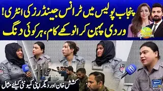 Transgender Officers in Punjab Police: A Beacon of Hope for the Community | Suno Pakistan | 01Jan25
