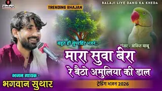 सुवा बीरा रे || Bhagwan Suthar || Leswa Live || Rajasthani Folk Song 2025 || Suva Bira Re
