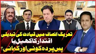 Leadership Change in PTI! Power Play or Hidden Story Behind the Scenes? | Asal Baat