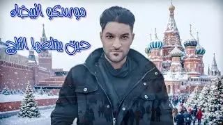 موسكو تحت العاصفة الثلجية ❄️ رحلة داخل قلب روسيا