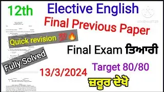 class 12th english elective final previous paper/ previous year question paper english elective 12th