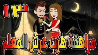 مراهقة هزّت عرش المعلم | قصة درامية مشوقة \ القصه 13 / حكايات توتا و ماجى