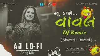 🥰New Kachhi Vavl//trending Kachhi2026//Gopal bharvad trending garba song//DJ remix//AJ lofi king 2.0