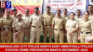 BENGALURU CITY POLICE | NORTH EAST | AMRUTHALLI POLICE STATION | CRIME PREVENTION MANTH | 2025.