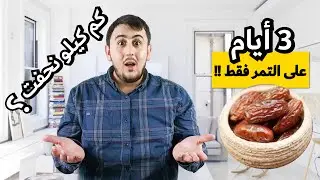 صيام الماء والتمر | WATER FASTING