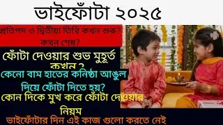 ভাইফোঁটা ২০২৫ সময়সূচি/ফোঁটা দেওয়ার শুভ সময়/Bhai fota 2925Date and Time