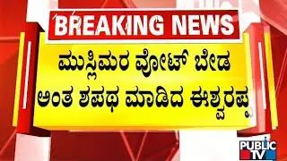 Eshwarappa Says He Doesn't Want Muslim Votes | Public TV