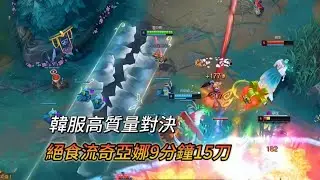 【北楓奇亞娜】韓服高質量對決，絕食流奇亞娜9分鐘15刀！（vs兔子Clozer  上單T1 Doran）