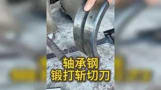 真实记录锻打过程，客户寄来轴承钢锻打斩切两用刀，好用，锋利