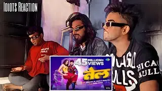 Reaction  Tel Khesari Lal Yadav | New Song | तेल | Neha Raj | Yamini Singh | Three Idiots Reaction