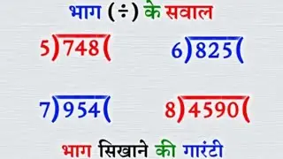 भाग कैसे करते है |bhag kaise karen |bhag ke sawal |bhag kaise karte hain |bhag |भाग |divide   |math