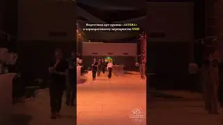 Подготовка арт-группы &laquo;ASTERA&raquo; п/у Владимира Яцкевича во дворце Культур к корпоративному мероприятию