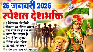 26  जनवरी 2026 | Aye Mere Watan Ke Logon Full Song | Desh Bhakti Special | Lata Mangeshkar