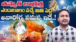 తస్మాత్  జాగ్రత్త  | Summer precations | Dr Pradeep Vajja | Telugu Health Tips | Ujwal TV Health