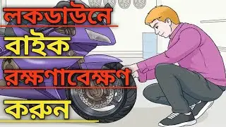 লকডাউনে বাইক রক্ষণাবেক্ষণ করুন || Important  lockdown maintenance for bike || Jony Vlogs.