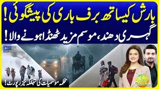 Snowfall and Rain Prediction | Winter Latest Updates | Weather Update Today | Suno Pakistan EP 731