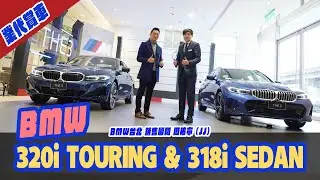 業代賞車-BMW G20 318i Sedan &  G21 320i Touring！銷售顧問 BMW台北 周祐寧 (JJ)