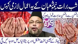 15 Shaban Shabe Barat Nima e Shaban Ke Yeh Aamal Lazmi Karna | Maulana Sadiq Hasan