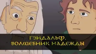 Gandalf, a wizard of hope  | Гэндальф, волшебник надежды (RUS)
