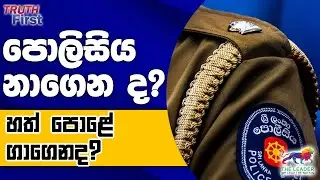 පොලිසිය නාගෙන ද?හත් පොළේ ගාගෙනද?| චීනයේ පිරිසක් පැලවත්තේ කළ කතාබහ! |  ලේකම්වරිය කාමරේක හිරකළ විපක්ෂය
