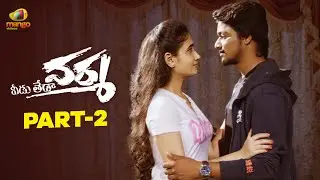 Varma Veedu Teda Telugu Movie 4K | Natti Kranthi | Muskan Arora | Telugu New Movies 2026 | Part 2