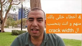 4 أخطاء يقع فيها المهندس المدنى عند حساب ال crack width