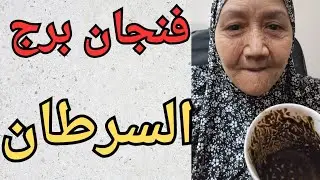 فنجان برج السرطان اليوم ♋️ اكتشاف حقيقه .👈فرحه واحتفالات غير متوقع 👈تخطيط من الله لك 🤲تغير جذرى 💯