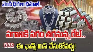 Silver Biggest Drop : వెండి ధరలు ఢమాల్.. సగానికి సగం తగ్గనున్న రేట్..| Silver Price Crash | BRK NEWS