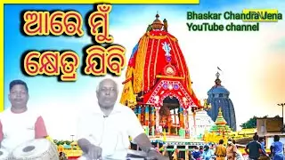 #🙏ଆରେ ମୁଁ କ୍ଷେତ୍ର ଯିବି 🙏#Bhaskar Chandra Jena #YouTube channel #