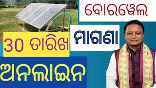 ବିରେୱେଲ ନୁଆ ଅନଲାଇନ ଓଡ଼ିଶା // Borewell online apply Odisha ll Raideb technical 